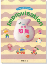 Improvisation 鋼琴即興【6級】最新版 Improvisation 鋼琴即興【6級】最新版