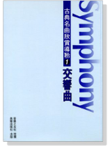 古典名曲欣賞導聆【1】交響曲 古典名曲欣賞導聆【1】交響曲