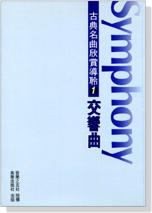 古典名曲欣賞導聆【1】交響曲