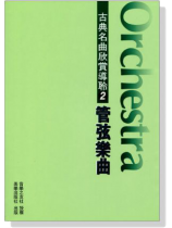 古典名曲欣賞導聆【2】管弦樂曲 古典名曲欣賞導聆【2】管弦樂曲