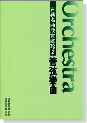 古典名曲欣賞導聆【2】管弦樂曲 古典名曲欣賞導聆【2】管弦樂曲