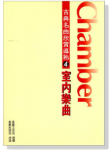 古典名曲欣賞導聆【4】室內樂曲 古典名曲欣賞導聆【4】室內樂曲