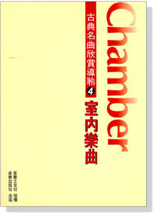 古典名曲欣賞導聆【4】室內樂曲 古典名曲欣賞導聆【4】室內樂曲