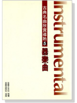 古典名曲欣賞導聆【5】器樂曲 古典名曲欣賞導聆【5】器樂曲