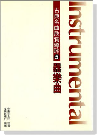 古典名曲欣賞導聆【5】器樂曲 古典名曲欣賞導聆【5】器樂曲