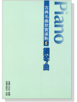 古典名曲欣賞導聆【6】鋼琴曲 古典名曲欣賞導聆【6】鋼琴曲