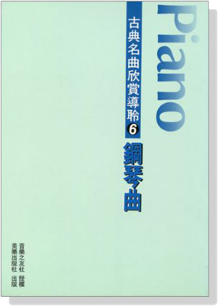 古典名曲欣賞導聆【6】鋼琴曲 古典名曲欣賞導聆【6】鋼琴曲