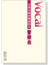 古典名曲欣賞導聆【8】聲樂曲 古典名曲欣賞導聆【8】聲樂曲