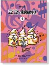 【教師用】豆豆的視唱聽寫樂理【第1冊】