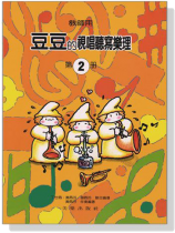 【教師用】 豆豆的視唱聽寫樂理【第2冊】