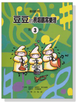 【教師用】豆豆的視唱聽寫樂理【第3冊】