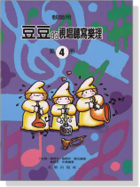 【教師用】豆豆的視唱聽寫樂理【第4冊】