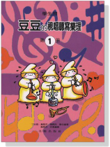 【學生用】 豆豆的視唱聽寫樂理【第1冊】 【學生用】 豆豆的視唱聽寫樂理【第1冊】