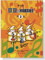 【學生用】豆豆的視唱聽寫樂理【第2冊】 【學生用】豆豆的視唱聽寫樂理【第2冊】
