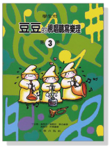 【學生用】豆豆的視唱聽寫樂理 【第3冊】 【學生用】豆豆的視唱聽寫樂理 【第3冊】