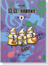 【學生用】豆豆的視唱聽寫樂理【第4冊】 【學生用】豆豆的視唱聽寫樂理【第4冊】