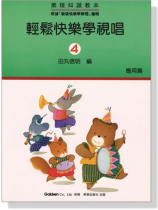 樂理知識教本-輕鬆快樂學視唱【4】應用篇 樂理知識教本-輕鬆快樂學視唱【4】應用篇