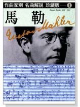 名曲解說珍藏版【1】馬勒 名曲解說珍藏版【1】馬勒