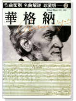 名曲解說珍藏版【2】華格納 名曲解說珍藏版【2】華格納