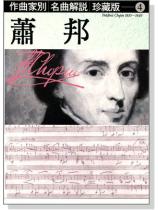 名曲解說珍藏版【4】蕭邦 名曲解說珍藏版【4】蕭邦