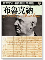 名曲解說珍藏版【5】布魯克納 名曲解說珍藏版【5】布魯克納