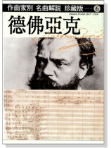 名曲解說珍藏版【6】德佛亞克 名曲解說珍藏版【6】德佛亞克