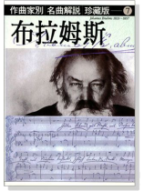 名曲解說珍藏版【7】布拉姆斯 名曲解說珍藏版【7】布拉姆斯