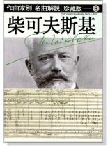 名曲解說珍藏版【8】柴可夫斯基 名曲解說珍藏版【8】柴可夫斯基