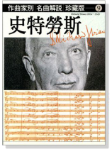 名曲解說珍藏版【9】史特勞斯 名曲解說珍藏版【9】史特勞斯
