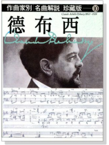 名曲解說珍藏版【10】德布西 名曲解說珍藏版【10】德布西