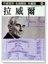 名曲解說珍藏版【11】拉威爾 名曲解說珍藏版【11】拉威爾