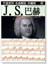 名曲解說珍藏版【12】J.S. 巴赫 名曲解說珍藏版【12】J.S. 巴赫