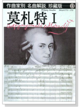 名曲解說珍藏版【13】莫札特I 名曲解說珍藏版【13】莫札特I