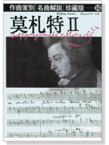 名曲解說珍藏版【14】莫札特II 名曲解說珍藏版【14】莫札特II