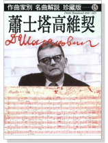 名曲解說珍藏版【15】蕭士塔高維契 名曲解說珍藏版【15】蕭士塔高維契
