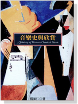 音樂史與欣賞 音樂史與欣賞