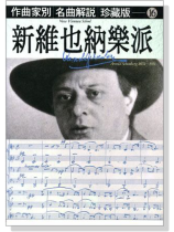名曲解說珍藏版【16】新維也納樂派 名曲解說珍藏版【16】新維也納樂派