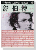名曲解說珍藏版【17】舒伯特 名曲解說珍藏版【17】舒伯特