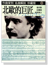 名曲解說珍藏版【18】北歐的巨匠:葛利格、尼爾森、西貝流士 名曲解說珍藏版【18】北歐的巨匠:葛利格、尼爾森、西貝流士