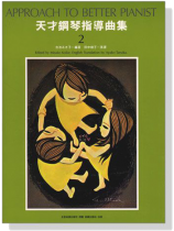 天才鋼琴指導曲集【2】 天才鋼琴指導曲集【2】
