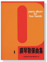 鋼琴聯彈曲集【1】