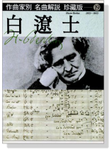 名曲解說珍藏版【19】白遼士 名曲解說珍藏版【19】白遼士