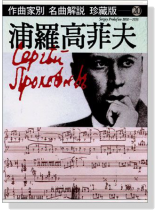 名曲解說珍藏版【20】浦羅高菲夫 名曲解說珍藏版【20】浦羅高菲夫