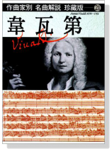名曲解說珍藏版【21】韋瓦第 名曲解說珍藏版【21】韋瓦第