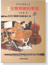 認識-交響樂團的樂器 認識-交響樂團的樂器