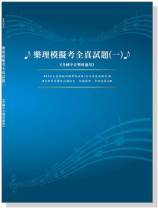 樂理模擬考全真試題【一】 樂理模擬考全真試題【一】