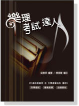 樂理考試達人【升學考試/專業授課/自修教材】 樂理考試達人【升學考試/專業授課/自修教材】