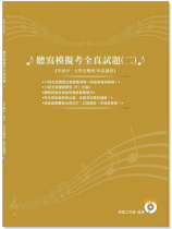聽寫模擬考全真試題【MP3 CD+試題】(二) 聽寫模擬考全真試題【MP3 CD+試題】(二)