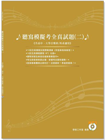 聽寫模擬考全真試題【MP3 CD+試題】(二)