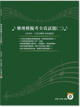 樂理模擬考全真試題【二】 樂理模擬考全真試題【二】